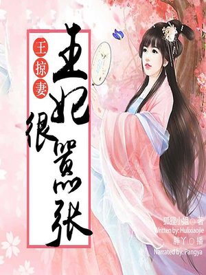 cover image of 邪王掠妻 (The Arrogant Princess)